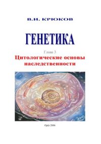 cover of the book Генетика. Глава 3. Цитологические основы наследственности