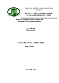 cover of the book Механика разрушения