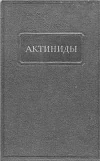 cover of the book Актиниды