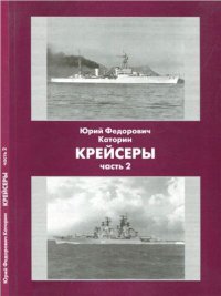 cover of the book Крейсеры. Часть 2