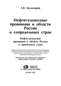 cover of the book Нефтегазоносные провинции и области России и сопредельных стран