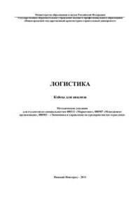cover of the book Логистика