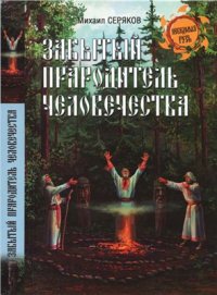 cover of the book Забытый прародитель человечества