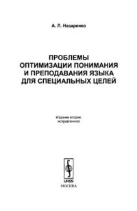 cover of the book Проблемы оптимизации понимания и преподавания языка для специальных целей