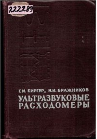 cover of the book Ультразвуковые расходомеры