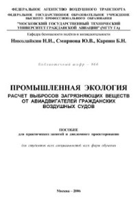 cover of the book Промышленная экология: Расчёт выбросов загрязняющих веществ от авиадвигателей гражданских воздушных судов