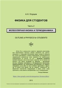 cover of the book Физика для студентов. Часть 2. Молекулярная физика и термодинамика