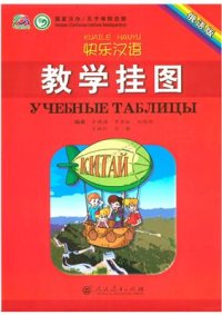 cover of the book Веселый урок китайский язык Учебные таблицы