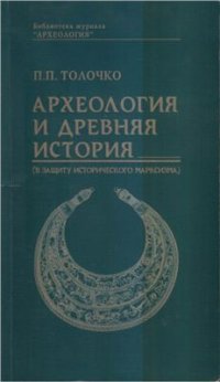 cover of the book Археология и древняя история