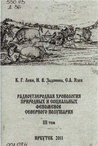 cover of the book Радиоуглеродная хронология природных и социальных феноменов северного полушария. Том 3