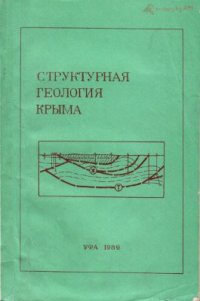 cover of the book Структурная геология Крыма