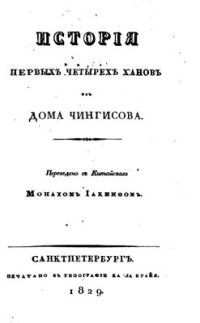 cover of the book История первых четырех ханов из дома Чингисова