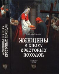 cover of the book Женщины в эпоху Крестовых походов