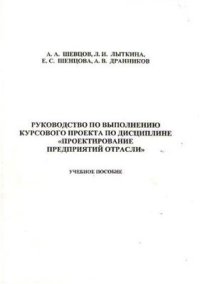 cover of the book Руководство к выполнению курсового проекта по дисциплине Проектирование предприятий отрасли