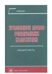 cover of the book Уголовное право Республики Казахстан. Общая часть