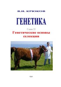 cover of the book Генетические основы селекции