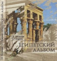 cover of the book Египетский альбом. Памятники Древнего Египта: взгляд от Наполеона до Новой Хронологии