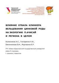 cover of the book Влияние отвала клинкера вельцевания цинковой руды на экологию п. Ачисай и региона в целом