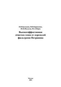 cover of the book Высокоэффективная очистка газов от аэрозолей фильтрами Петрянова