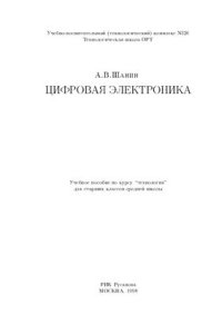 cover of the book Цифровая электроника