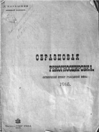 cover of the book Образцовая рекогносцировка берегов Волги в оборонительном отношении (исторический пример гражданской войны)