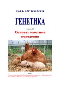 cover of the book Генетика. Основы генетики поведения