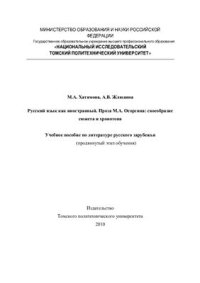 cover of the book Русский язык как иностранный. Проза М.А. Осоргина: своеобразие сюжета и хронотопа