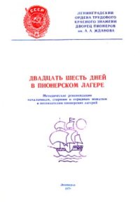 cover of the book Двадцать шесть дней в пионерском лагере