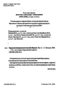 cover of the book Сковородки и крышки в раннесредневековом керамическом комплексе верхнедонецких поселений Мартовое-6 и Червоный Шлях-1