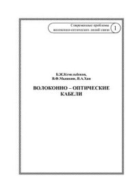 cover of the book Современные проблемы волоконно-оптических линий связи, Том 1. Волоконно-оптические кабели