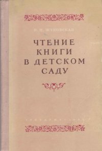 cover of the book Чтение книги в детском саду