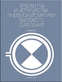 cover of the book Элементы и устройства пневмоавтоматики высокого давления