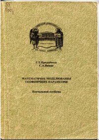 cover of the book Математичне моделювання геофізичних параметрів