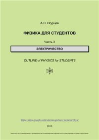 cover of the book Физика для студентов. Часть 3. Электричество