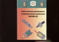 cover of the book Практическое руководство к программному комплексу DEFORM-3D