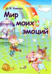 cover of the book Мир моих эмоций