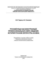 cover of the book Русский язык как иностранный: профессиональная сфера общения. История русской литературы XX века