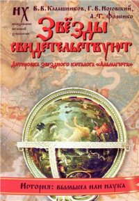 cover of the book Звезды свидетельствуют. Датировка звездного каталога Альмагеста