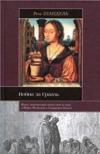 cover of the book Война за Грааль, или по ту сторону Кода да Винчи