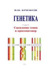 cover of the book Генетика. Глава 8. Сцепление генов и кроссинговер