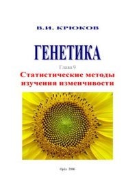 cover of the book Генетика. Статистические методы изучения изменчивости