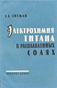 cover of the book Электрохимия титана в расплавленных солях. (Аннотированная библиография)