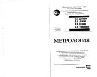 cover of the book Метрология