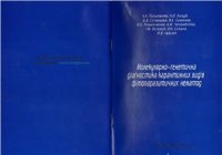 cover of the book Молекулярно-генетична діагностика карантинних видів фітопаразитичних нематод