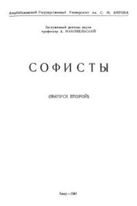 cover of the book Софисты (выпуск второй)