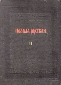 cover of the book Правда Русская. Том 2. Комментарии