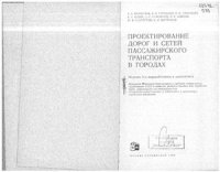 cover of the book Проектирование дорог и сетей пассажирского транспорта в городах