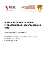 cover of the book Программная визуализация графовой модели водопроводных сетей