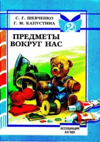 cover of the book Предметы вокруг нас. Тетрадь с печатной основой для индивидуальных и групповых коррекционных занятий