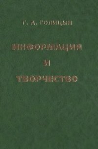 cover of the book Информация и творчество: на пути к интегральной культуре